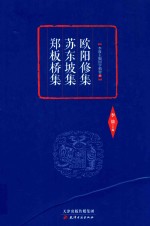 欧阳修集  苏东坡集  郑板桥集 封面