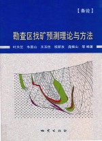 勘查区找矿预测理论与方法  各论