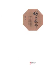 戏里戏外  内乡县宛梆剧团的音乐人类学研究