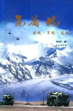 昆仑魂  国魂、军魂、英魂