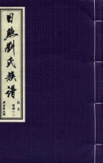 日照刘氏族谱  长支  卷肆  2