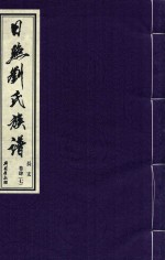 日照刘氏族谱  长支  卷肆  7