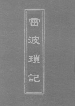 雷波琐记  光绪初日楼本