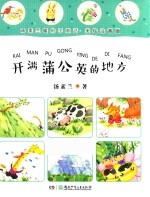 汤素兰暖房子童话  开满蒲公英的地方  美绘注音版