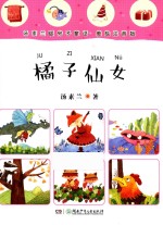 汤素兰暖房子童话  橘子仙女  美绘注音版