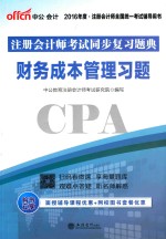 中公  2016注册会计师考试同步复习题典  财务成本管理习题
