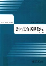 “十三五”规范教材·会计系列  会计综合实训教程  第2版