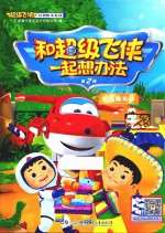 和超级飞侠一起想办法  第2辑  幸福嘉年华