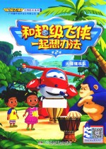 和超级飞侠一起想办法  第2辑  大猩猩乐队