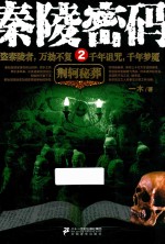 秦陵密码  2 电子书封面