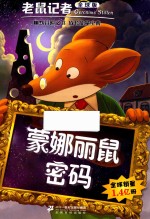 老鼠记者  31  蒙娜丽鼠密码  7-10岁  全球版