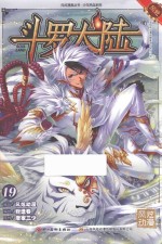 斗罗大陆  19  斗漫全新改版