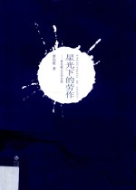 星光下的劳作  曹化根文艺评论集