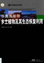 华南海岸带乡土植物及其生态恢复利用