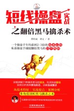 短线操盘实战之翻倍黑马擒杀术