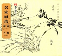 名家画谱  春夏花卉