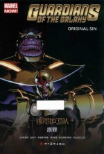 银河护卫队  4  原罪