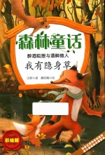 森林童话  醉酒狐狸与醉酒猎人  我有隐身草