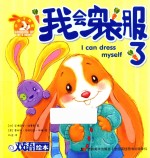 小兔子邦妮成长绘本  我会穿衣服了  3-6岁