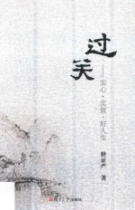 证严上人著作系列  过关  实心·实做·好人生