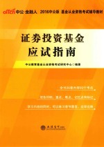 基金从业资格考试辅导教材  证券投资基金应试指南  2016版  中公版