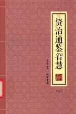 资治通鉴智慧  2