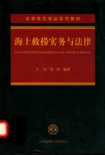 海上救捞实务与法律