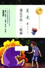 魔法学校  三眼猫  名师导读美绘版