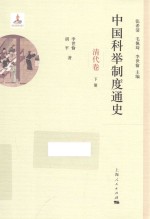 中国科举制度通史  清代卷  下