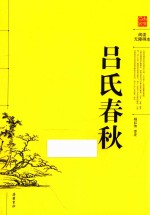 吕氏春秋  阅读无障碍本