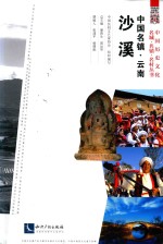 中国名镇  云南沙溪