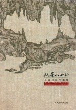 驭笔山中行  王大川山水墨稿