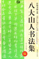 中国书画大系  八大山人书法集