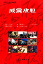 红色经典连环画库  威震敌胆