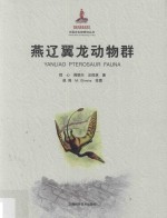 中国古生物研究丛书  燕辽翼龙动物群