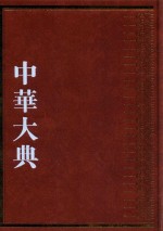 中华大典  经济典  财政分典  4