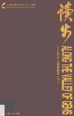 读步  2016上海新剧作  下