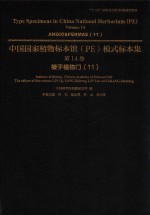中国国家植物标本馆（PE）模式标本集  第14卷  11  被子植物门
