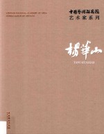 中国艺术研究院艺术家系列  杨华山