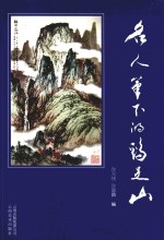 名人笔下的鸡足山
