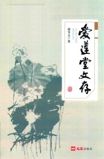 爱莲堂文存