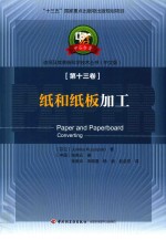 纸和纸板加工  第13卷  中文版