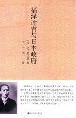 福泽谕吉与日本政府