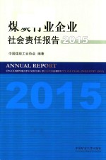 煤炭行业企业社会责任报告  2015版