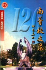 南菁校友录（1982－2002）