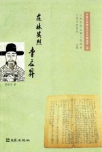 东林英烈李应昇