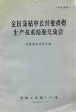 全国涤粘中长纤维织物生产技术经验交流会  染整部分资料汇编