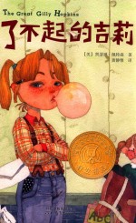 启发精选纽伯瑞大奖少年小说  了不起的吉莉