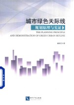 城市绿色天际线规划原理与实证
