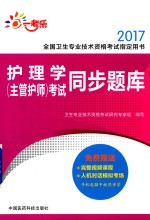 全国卫生专业技术资格考试指定用书  考试同步题库  护理学（主管护师）  2017版